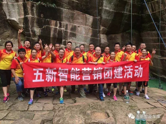 凝聚力量，勇攀高峰—五新智能營銷團隊團建活動成功落幕